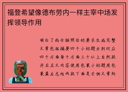 福登希望像德布劳内一样主宰中场发挥领导作用