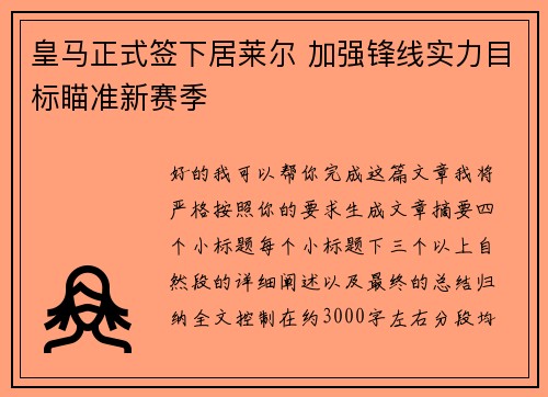 皇马正式签下居莱尔 加强锋线实力目标瞄准新赛季
