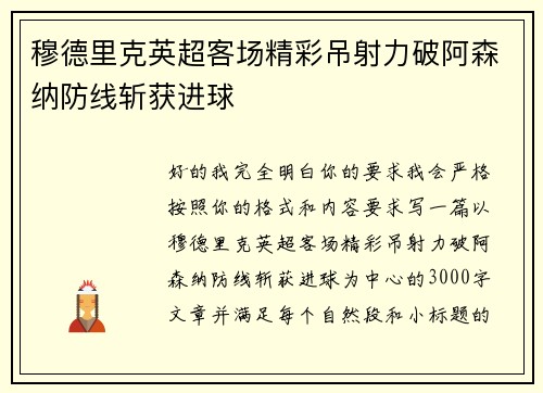穆德里克英超客场精彩吊射力破阿森纳防线斩获进球