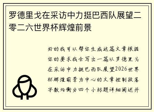 罗德里戈在采访中力挺巴西队展望二零二六世界杯辉煌前景