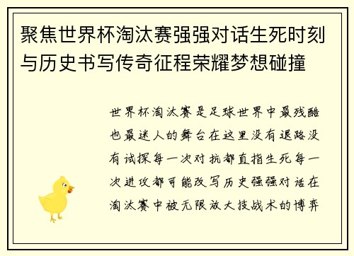 聚焦世界杯淘汰赛强强对话生死时刻与历史书写传奇征程荣耀梦想碰撞