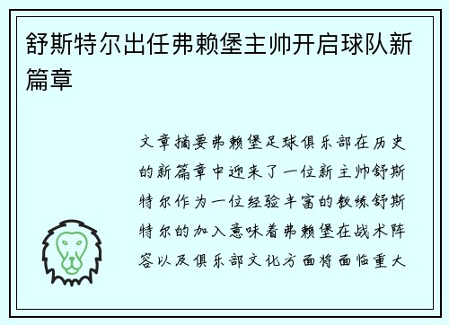 舒斯特尔出任弗赖堡主帅开启球队新篇章