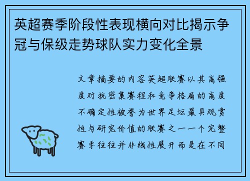英超赛季阶段性表现横向对比揭示争冠与保级走势球队实力变化全景