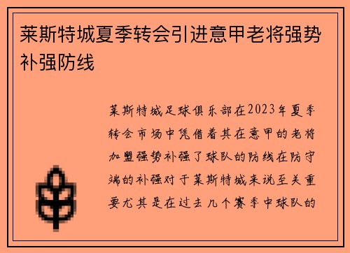 莱斯特城夏季转会引进意甲老将强势补强防线