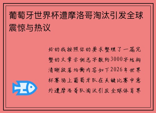 葡萄牙世界杯遭摩洛哥淘汰引发全球震惊与热议