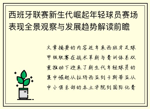 西班牙联赛新生代崛起年轻球员赛场表现全景观察与发展趋势解读前瞻
