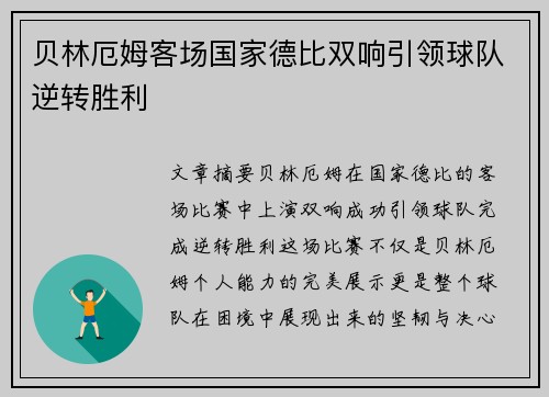 贝林厄姆客场国家德比双响引领球队逆转胜利