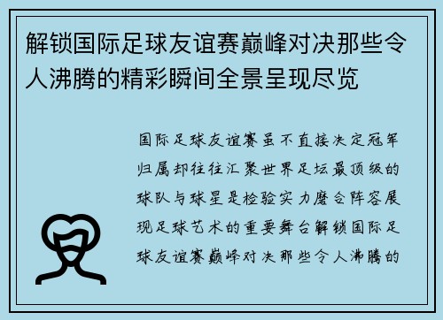 解锁国际足球友谊赛巅峰对决那些令人沸腾的精彩瞬间全景呈现尽览