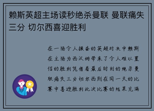 赖斯英超主场读秒绝杀曼联 曼联痛失三分 切尔西喜迎胜利
