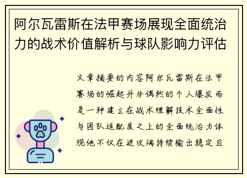 阿尔瓦雷斯在法甲赛场展现全面统治力的战术价值解析与球队影响力评估
