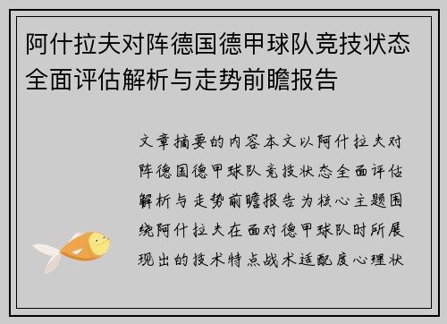 阿什拉夫对阵德国德甲球队竞技状态全面评估解析与走势前瞻报告