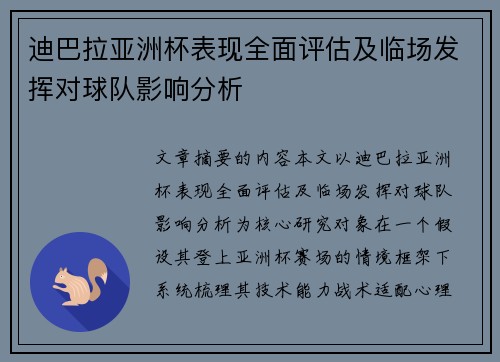 迪巴拉亚洲杯表现全面评估及临场发挥对球队影响分析