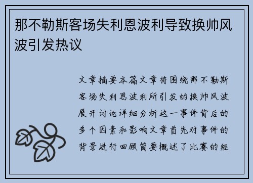 那不勒斯客场失利恩波利导致换帅风波引发热议
