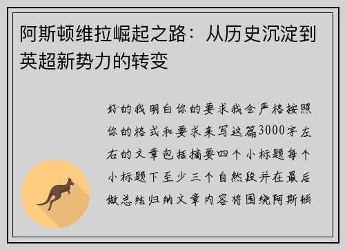 阿斯顿维拉崛起之路：从历史沉淀到英超新势力的转变