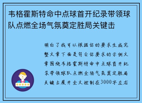 韦格霍斯特命中点球首开纪录带领球队点燃全场气氛奠定胜局关键击