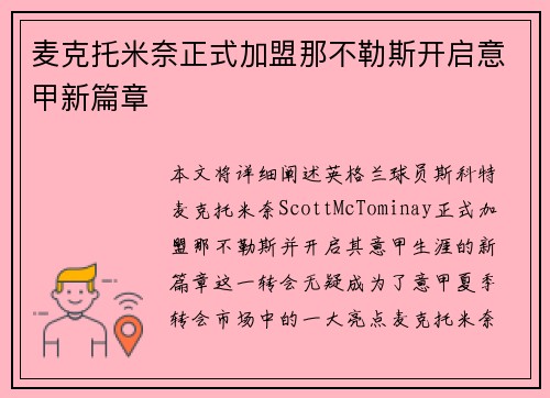 麦克托米奈正式加盟那不勒斯开启意甲新篇章