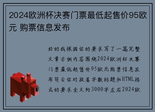 2024欧洲杯决赛门票最低起售价95欧元 购票信息发布