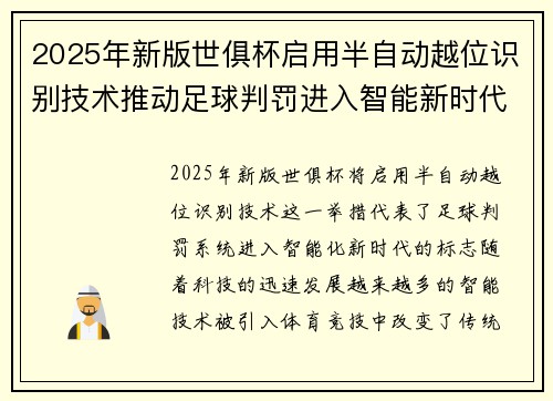 2025年新版世俱杯启用半自动越位识别技术推动足球判罚进入智能新时代 ⚽📡