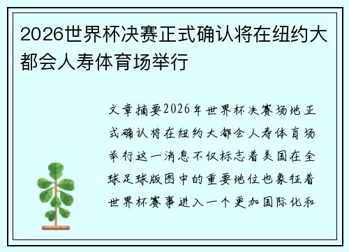 2026世界杯决赛正式确认将在纽约大都会人寿体育场举行