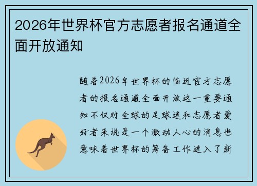2026年世界杯官方志愿者报名通道全面开放通知