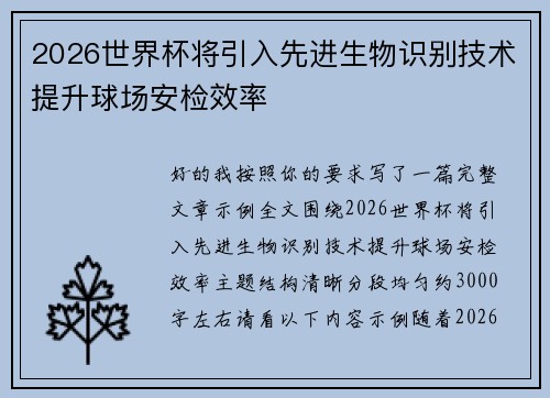 2026世界杯将引入先进生物识别技术提升球场安检效率