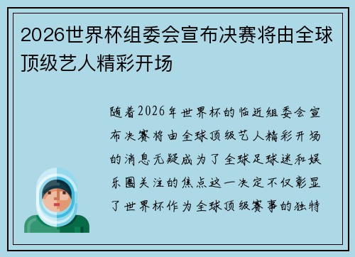 2026世界杯组委会宣布决赛将由全球顶级艺人精彩开场