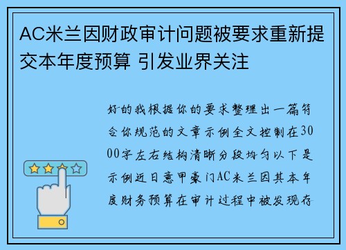 AC米兰因财政审计问题被要求重新提交本年度预算 引发业界关注