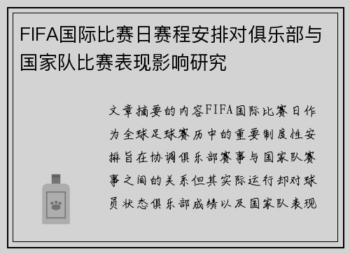 FIFA国际比赛日赛程安排对俱乐部与国家队比赛表现影响研究