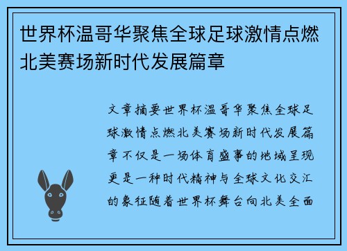 世界杯温哥华聚焦全球足球激情点燃北美赛场新时代发展篇章