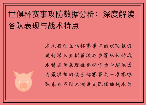 世俱杯赛事攻防数据分析：深度解读各队表现与战术特点