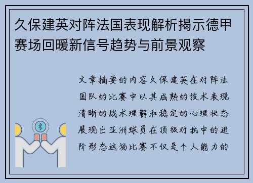 久保建英对阵法国表现解析揭示德甲赛场回暖新信号趋势与前景观察