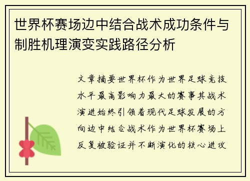 世界杯赛场边中结合战术成功条件与制胜机理演变实践路径分析