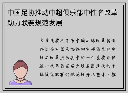 中国足协推动中超俱乐部中性名改革助力联赛规范发展