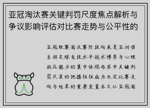 亚冠淘汰赛关键判罚尺度焦点解析与争议影响评估对比赛走势与公平性的深度解读