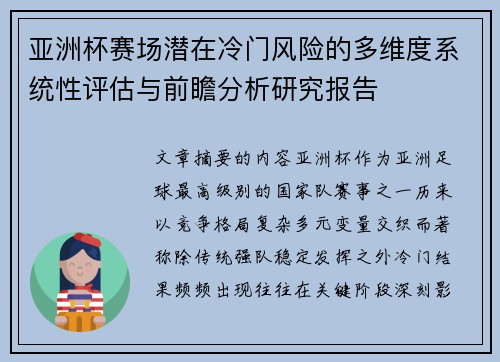 亚洲杯赛场潜在冷门风险的多维度系统性评估与前瞻分析研究报告