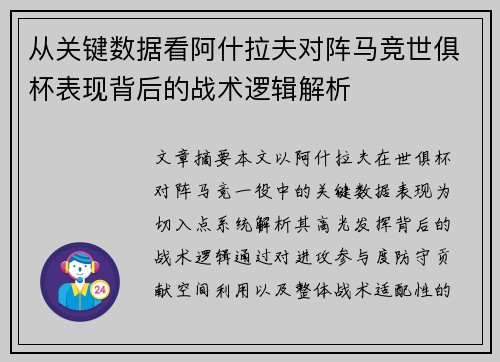 从关键数据看阿什拉夫对阵马竞世俱杯表现背后的战术逻辑解析