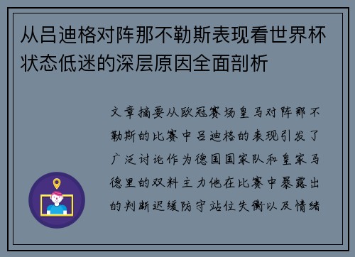 从吕迪格对阵那不勒斯表现看世界杯状态低迷的深层原因全面剖析