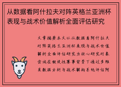从数据看阿什拉夫对阵英格兰亚洲杯表现与战术价值解析全面评估研究