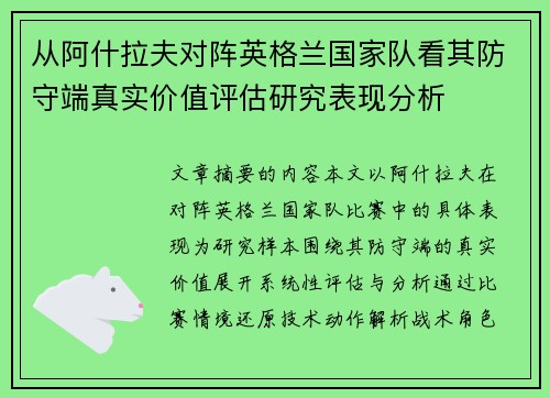 从阿什拉夫对阵英格兰国家队看其防守端真实价值评估研究表现分析