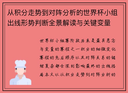 从积分走势到对阵分析的世界杯小组出线形势判断全景解读与关键变量