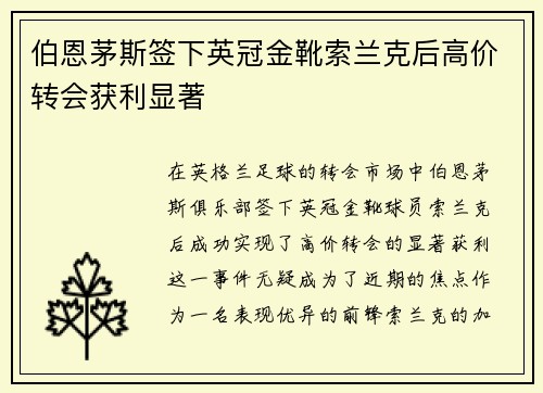 伯恩茅斯签下英冠金靴索兰克后高价转会获利显著
