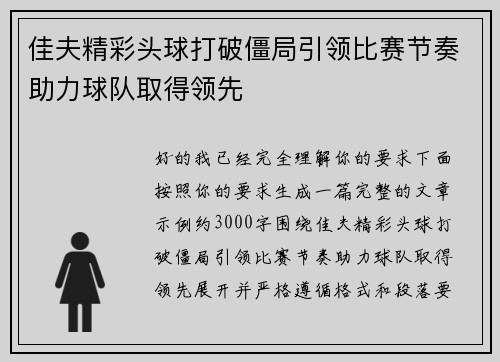 佳夫精彩头球打破僵局引领比赛节奏助力球队取得领先 佳夫精彩头球打破僵局引领比赛节奏助力球队取得领先