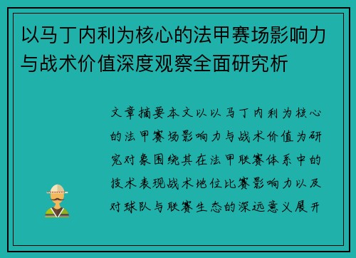以马丁内利为核心的法甲赛场影响力与战术价值深度观察全面研究析 以马丁内利为核心的法甲赛场影响力与战术价值深度观察全面研究析