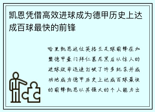 凯恩凭借高效进球成为德甲历史上达成百球最快的前锋