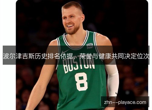 波尔津吉斯历史排名依据，荣誉与健康共同决定位次