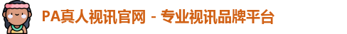 pa真人视讯